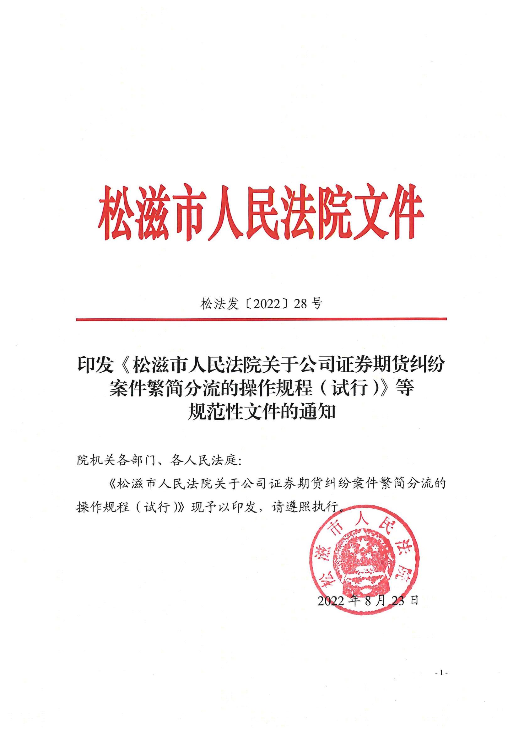 关于金年会app官方网证券期货纠纷案件繁简分流的操作规程（试行）_00.jpg