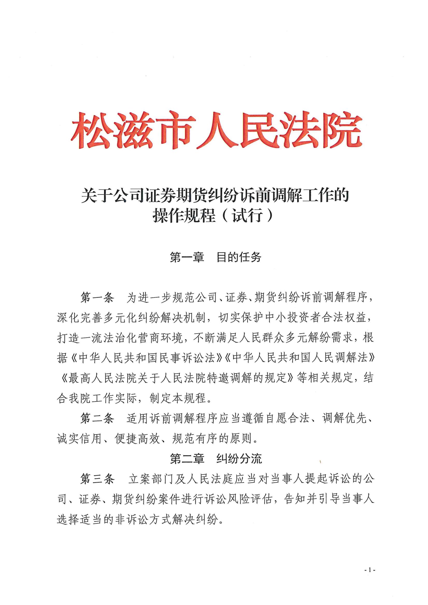关于金年会app官方网证券期货纠纷诉前调解工作的操作规程（试行）_00.jpg